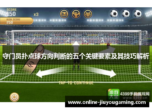 守门员扑点球方向判断的五个关键要素及其技巧解析