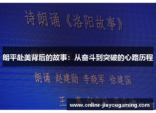 朗平赴美背后的故事：从奋斗到突破的心路历程