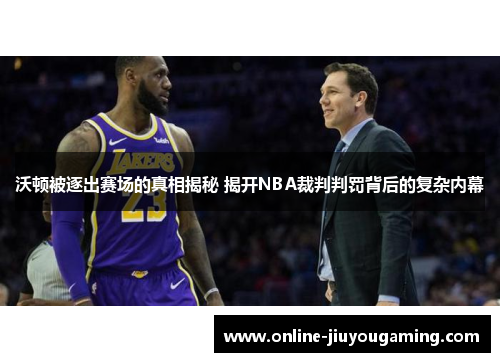 沃顿被逐出赛场的真相揭秘 揭开NBA裁判判罚背后的复杂内幕