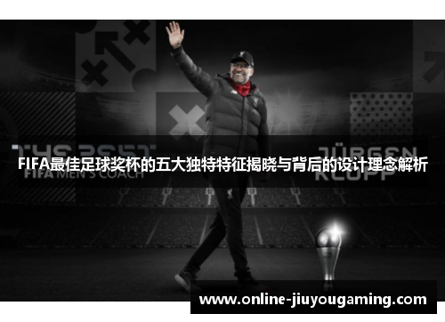FIFA最佳足球奖杯的五大独特特征揭晓与背后的设计理念解析