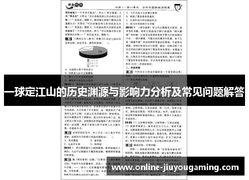 一球定江山的历史渊源与影响力分析及常见问题解答