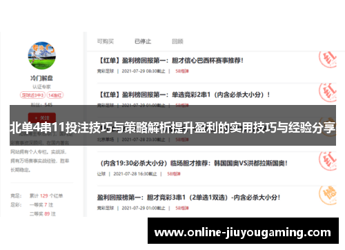 北单4串11投注技巧与策略解析提升盈利的实用技巧与经验分享