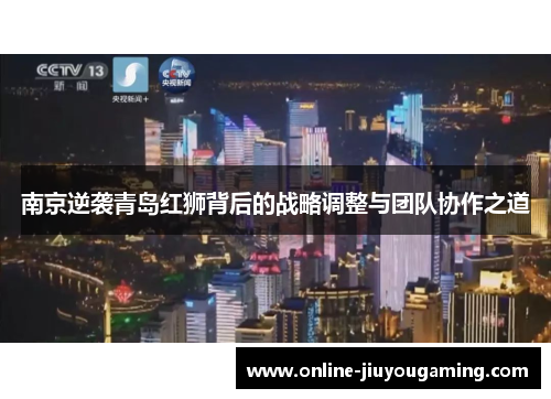 南京逆袭青岛红狮背后的战略调整与团队协作之道