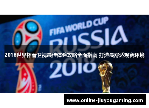 2018世界杯看卫视最佳体验攻略全面指南 打造最舒适观赛环境