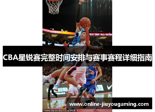 CBA星锐赛完整时间安排与赛事赛程详细指南