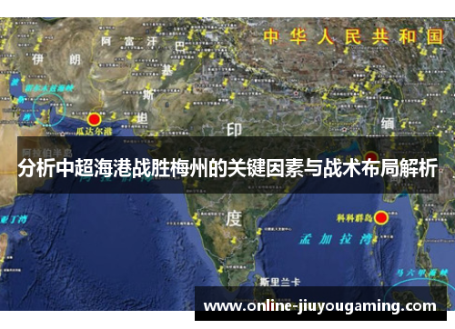 分析中超海港战胜梅州的关键因素与战术布局解析