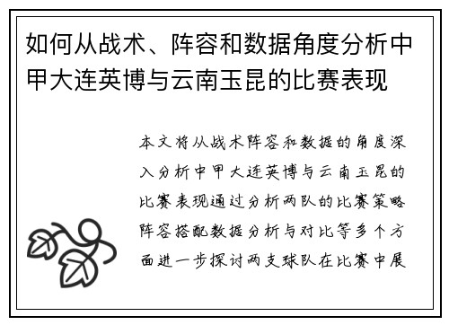 如何从战术、阵容和数据角度分析中甲大连英博与云南玉昆的比赛表现