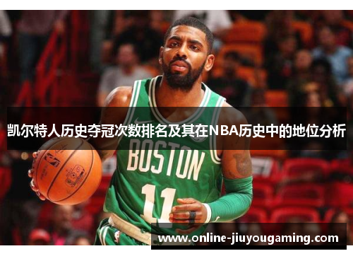 凯尔特人历史夺冠次数排名及其在NBA历史中的地位分析