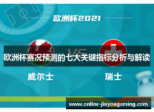 欧洲杯赛况预测的七大关键指标分析与解读