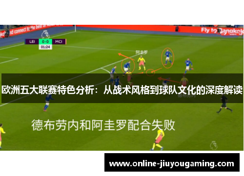 欧洲五大联赛特色分析：从战术风格到球队文化的深度解读
