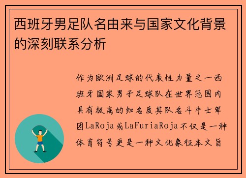 西班牙男足队名由来与国家文化背景的深刻联系分析