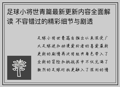 足球小将世青篇最新更新内容全面解读 不容错过的精彩细节与剧透