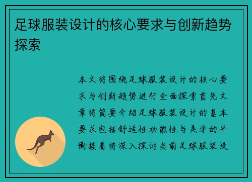 足球服装设计的核心要求与创新趋势探索