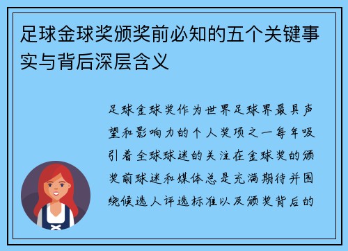 足球金球奖颁奖前必知的五个关键事实与背后深层含义