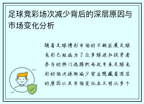 足球竞彩场次减少背后的深层原因与市场变化分析