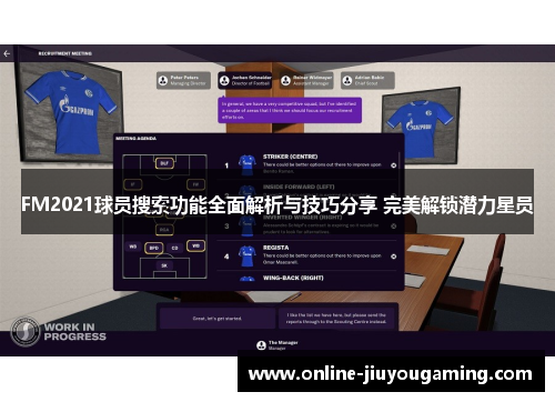 FM2021球员搜索功能全面解析与技巧分享 完美解锁潜力星员