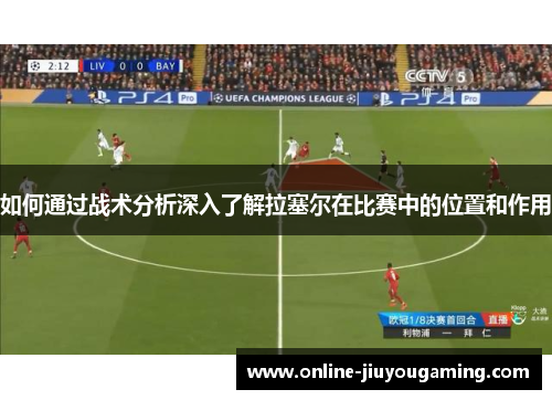 如何通过战术分析深入了解拉塞尔在比赛中的位置和作用