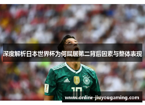 深度解析日本世界杯为何屈居第二背后因素与整体表现