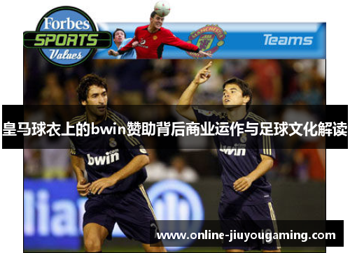 皇马球衣上的bwin赞助背后商业运作与足球文化解读