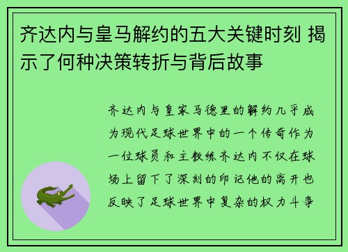 齐达内与皇马解约的五大关键时刻 揭示了何种决策转折与背后故事