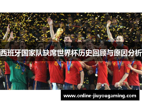 西班牙国家队缺席世界杯历史回顾与原因分析