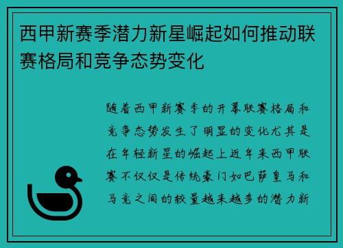 西甲新赛季潜力新星崛起如何推动联赛格局和竞争态势变化