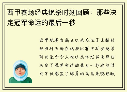 西甲赛场经典绝杀时刻回顾：那些决定冠军命运的最后一秒