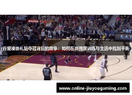 谷爱凌崇礼站夺冠背后的故事：如何在高强度训练与生活中找到平衡