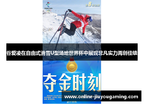 谷爱凌在自由式滑雪U型场地世界杯中展现非凡实力再创佳绩 谷爱凌在自由式滑雪U型场地世界杯中展现非凡实力再创佳绩