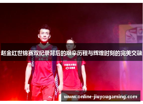 赵金红世锦赛双纪录背后的艰辛历程与辉煌时刻的完美交融