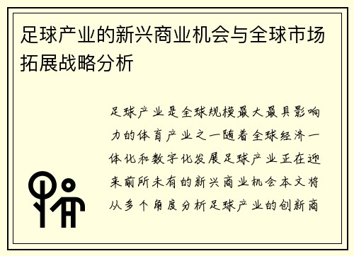 足球产业的新兴商业机会与全球市场拓展战略分析