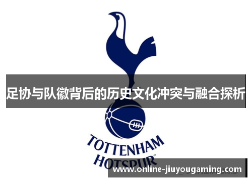 足协与队徽背后的历史文化冲突与融合探析
