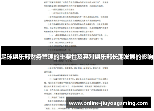足球俱乐部财务管理的重要性及其对俱乐部长期发展的影响