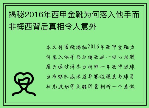 揭秘2016年西甲金靴为何落入他手而非梅西背后真相令人意外