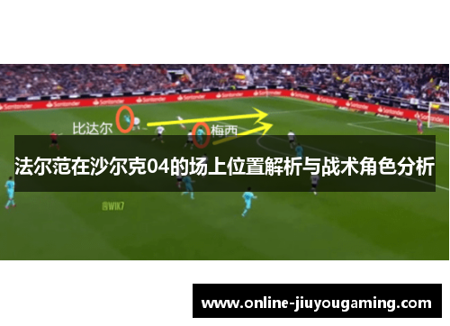 法尔范在沙尔克04的场上位置解析与战术角色分析