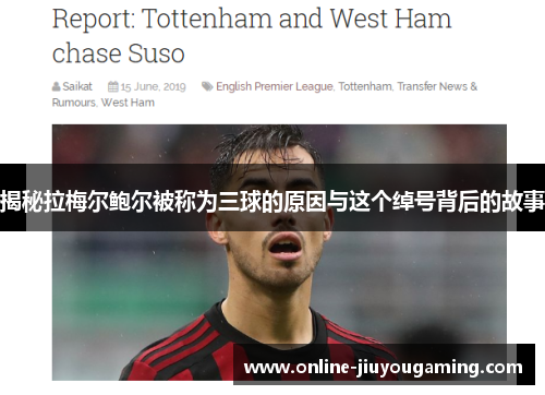 揭秘拉梅尔鲍尔被称为三球的原因与这个绰号背后的故事