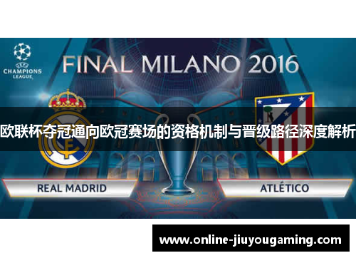 欧联杯夺冠通向欧冠赛场的资格机制与晋级路径深度解析 欧联杯夺冠通向欧冠赛场的资格机制与晋级路径深度解析